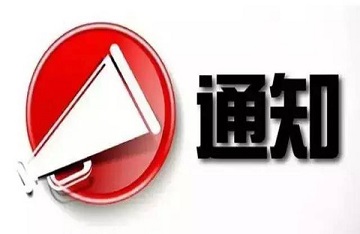  关于禁止使用吊桶车、限制使用后装式垃圾压缩车的通知