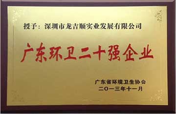 公司荣获“广东环卫二十强企业”荣誉称号