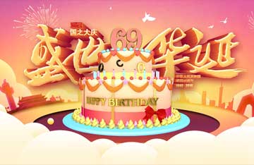 热烈祝贺我们伟大的祖国六十九周年华诞